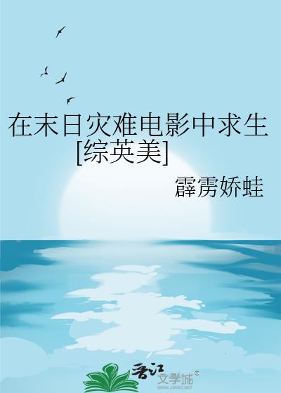 在末日灾难电影中求生[综英美]小说封面图