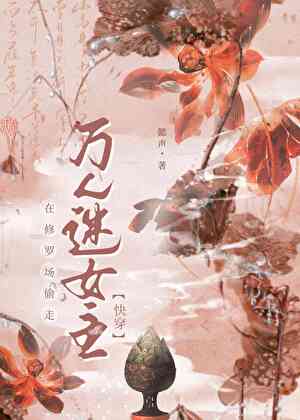 在修罗场偷走万人迷女主[快穿]小说封面图