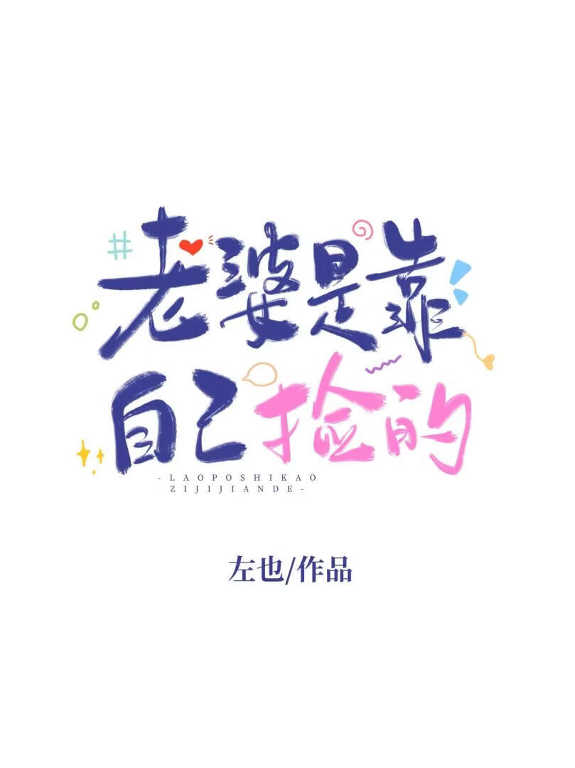 老婆是靠自己捡的小说封面图