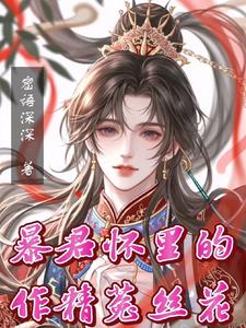 暴君怀里的作精菟丝花小说封面图
