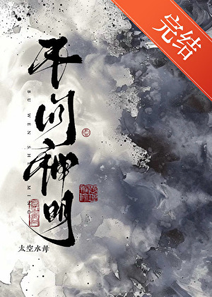不问神明小说封面图