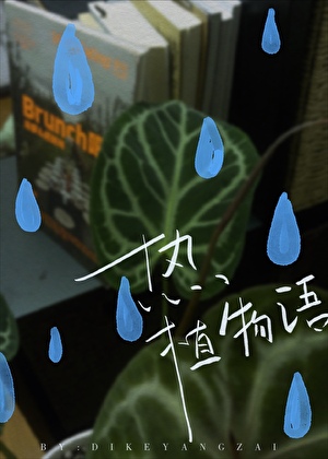 热植物语小说封面图