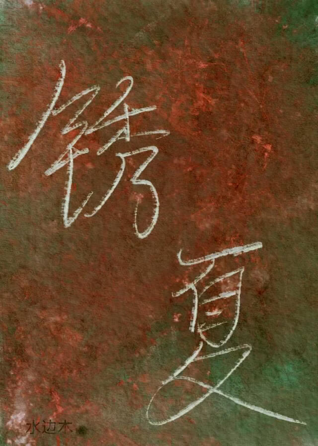 锈夏小说封面图