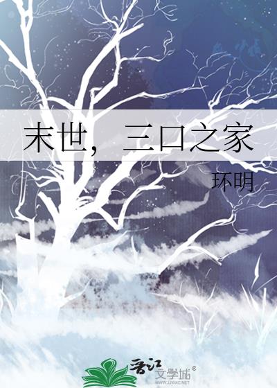 末世，三口之家小说封面图