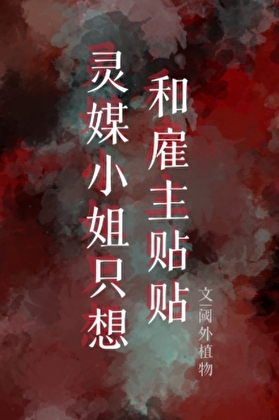 灵媒小姐只想和雇主贴贴小说封面图