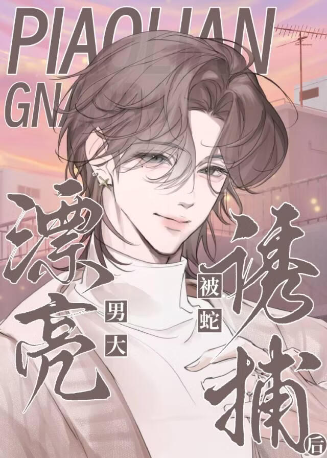 漂亮男大被蛇诱捕后［人外］小说封面图