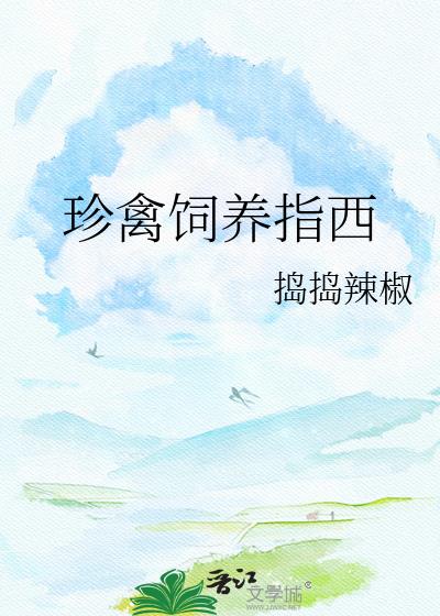 珍禽饲养指西小说封面图