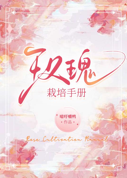 玫瑰栽培手册小说封面图