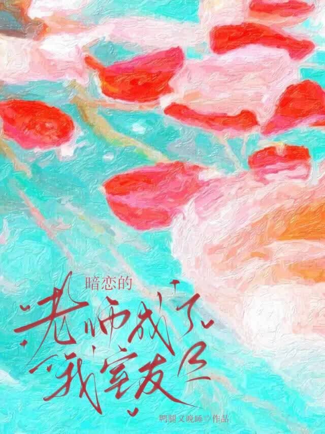 暗恋的老师成了我室友小说封面图