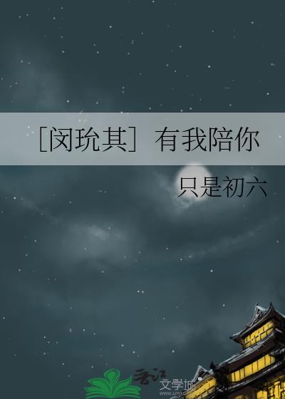 ［闵玧其］有我陪你小说封面图