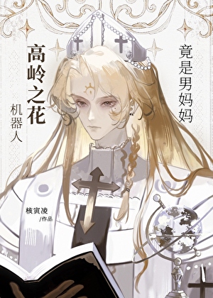 高岭之花机器人竟是男妈妈小说封面图