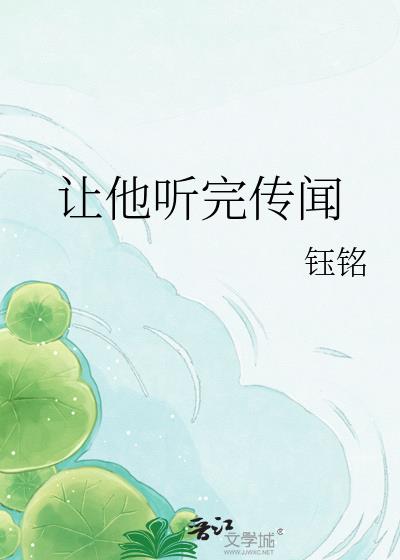 让他听完传闻小说封面图
