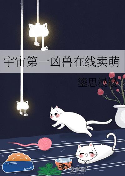 宇宙第一凶兽卖萌小说封面图