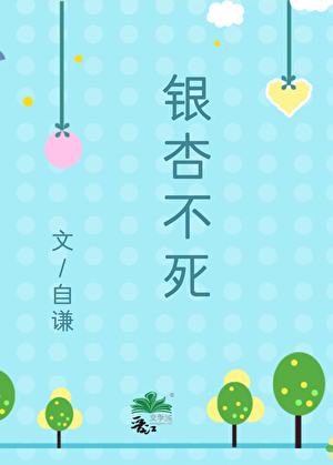银杏不死小说封面图