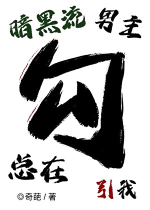 暗黑流男主总在觊觎我（无限）小说封面图