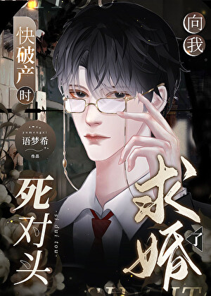 结婚?我俩不是死对头吗？小说封面图