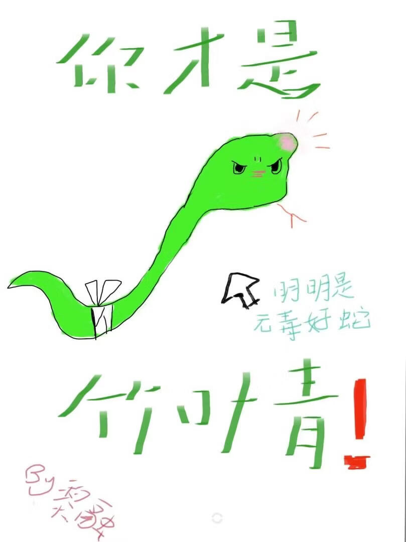 小蛇只想当状元夫人小说封面图