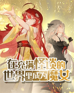 在充满怪谈的世界里成为魔女小说封面图