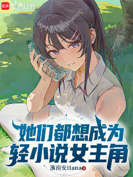 她们都想成为轻小说女主角小说封面图