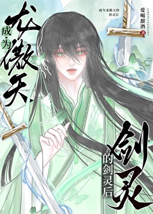 成为龙傲天的剑灵后小说封面图
