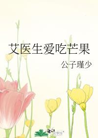 艾医生爱吃芒果小说封面图