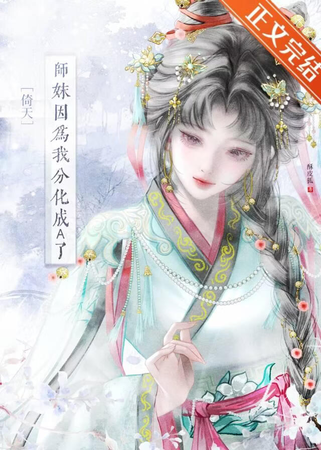 师妹因为我分化成a了[综武侠]小说封面图