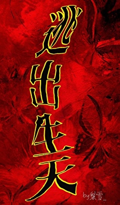 逃出生天［电竞］小说封面图