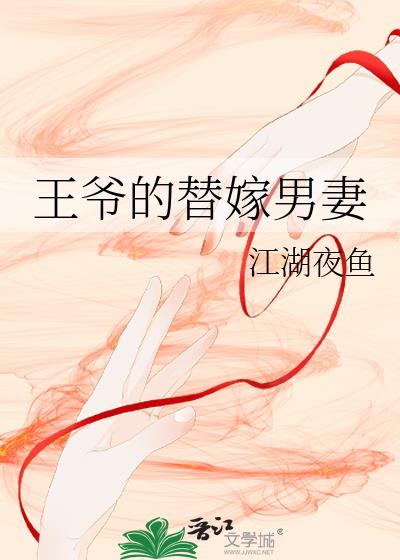 王爷的替嫁男妻小说封面图