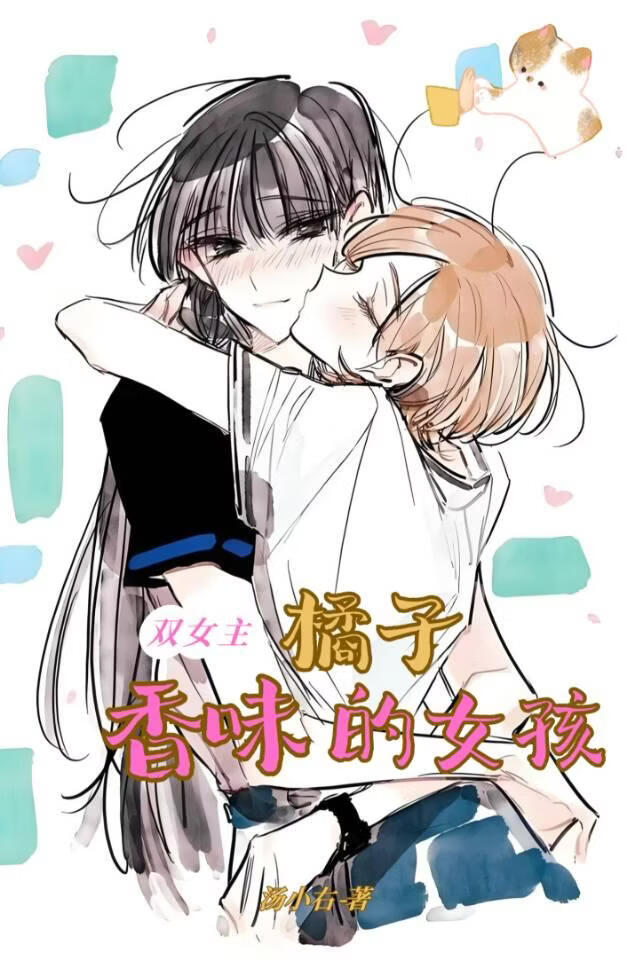橘子香味的女孩小说封面图