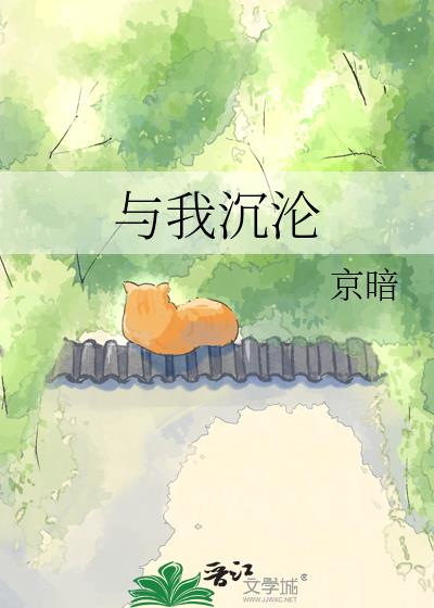 与我沉沦小说封面图
