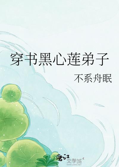 穿书黑心莲弟子小说封面图