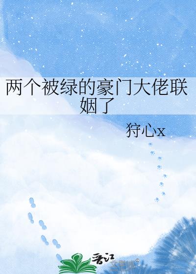 两个被绿的豪门大佬联姻了小说封面图