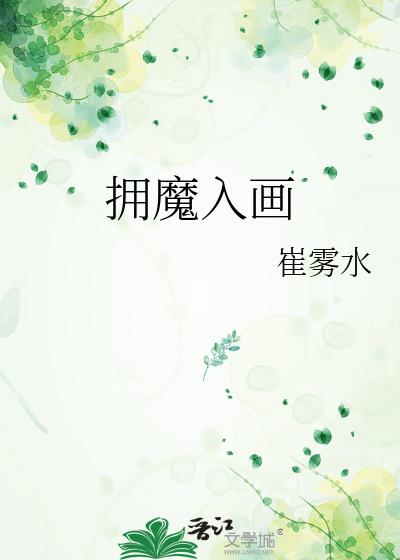 拥魔入画小说封面图