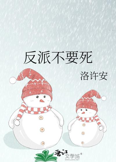 反派不要死小说封面图