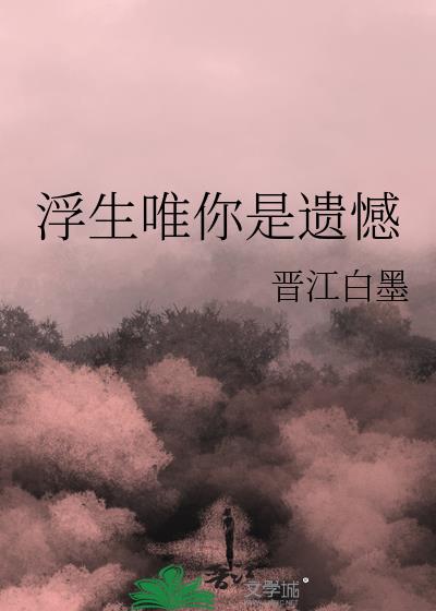 浮生唯你是遗憾小说封面图