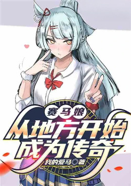 赛马娘：从地方开始成为传奇小说封面图