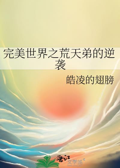 完美世界之荒天弟的逆袭小说封面图