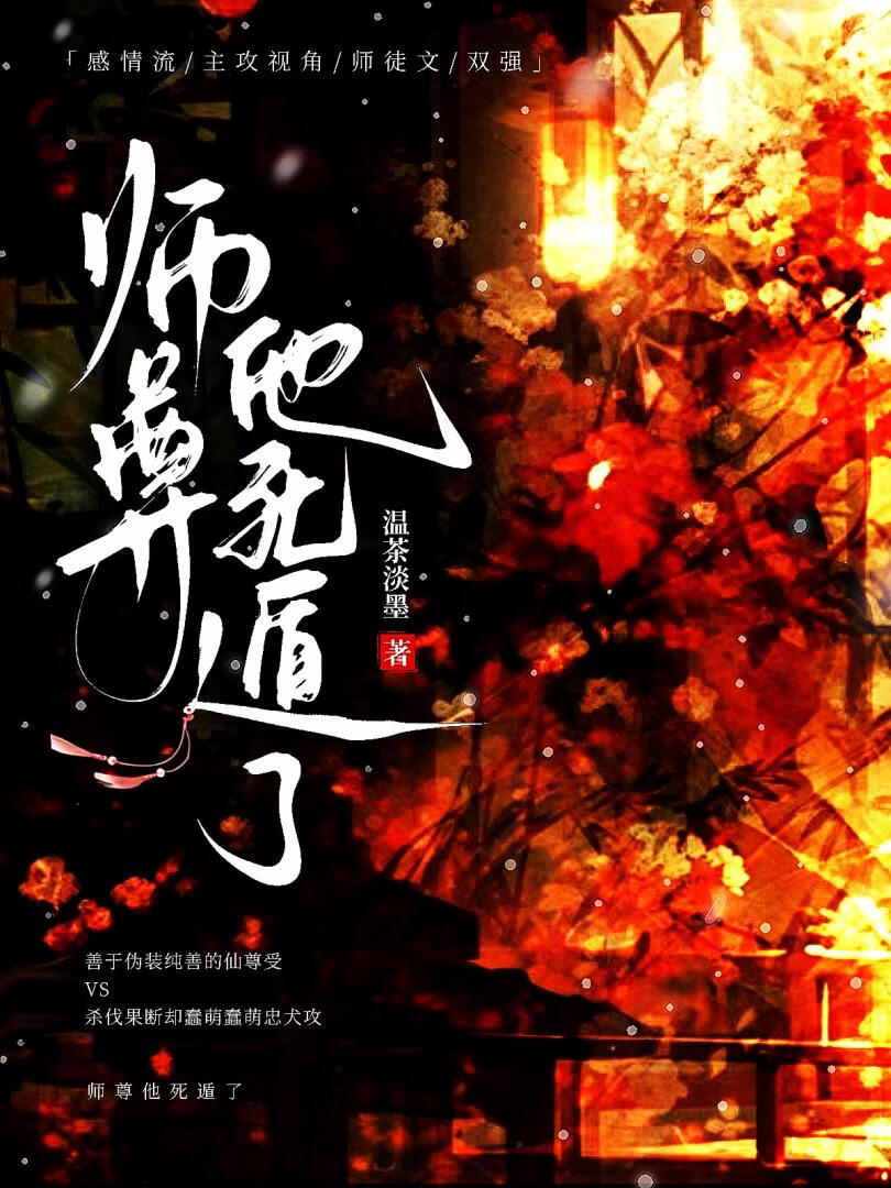 师尊他死遁了小说封面图
