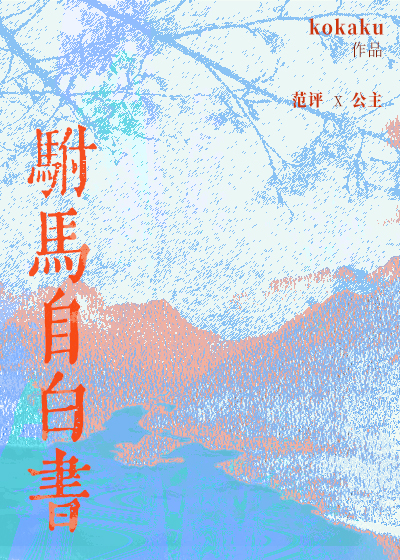 驸马自白书小说封面图
