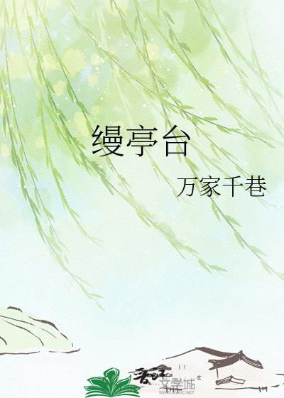 缦亭台小说封面图