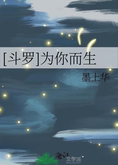 [斗罗]为你而生小说封面图