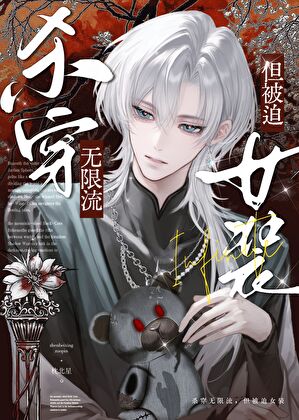 杀穿无限流，但被迫女装小说封面图