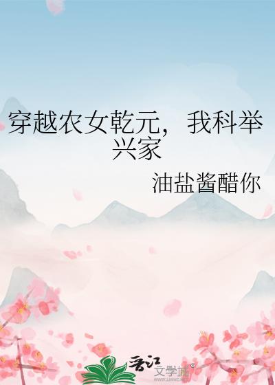 穿越农女乾元，我科举兴家小说封面图
