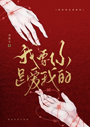 我要你是爱我的小说封面图