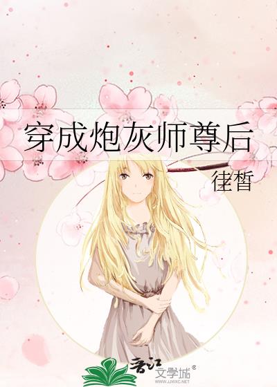 穿成炮灰师尊后小说封面图