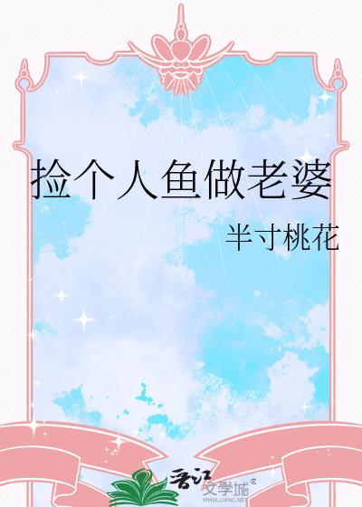 捡个人鱼做老婆小说封面图