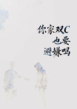 你家双C也要避嫌吗[电竞]小说封面图