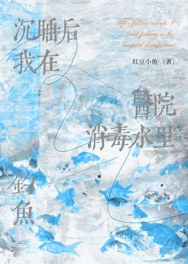 我沉睡后在医院消毒水里钓鱼小说封面图