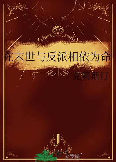 在末世与反派相依为命小说封面图