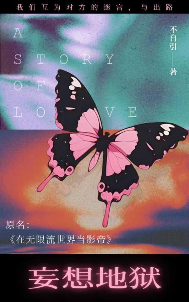 妄想地狱（无限）小说封面图